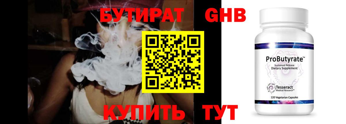 БУТИРАТ оксибутират  Бутират  Анапа  Вход с VPN 