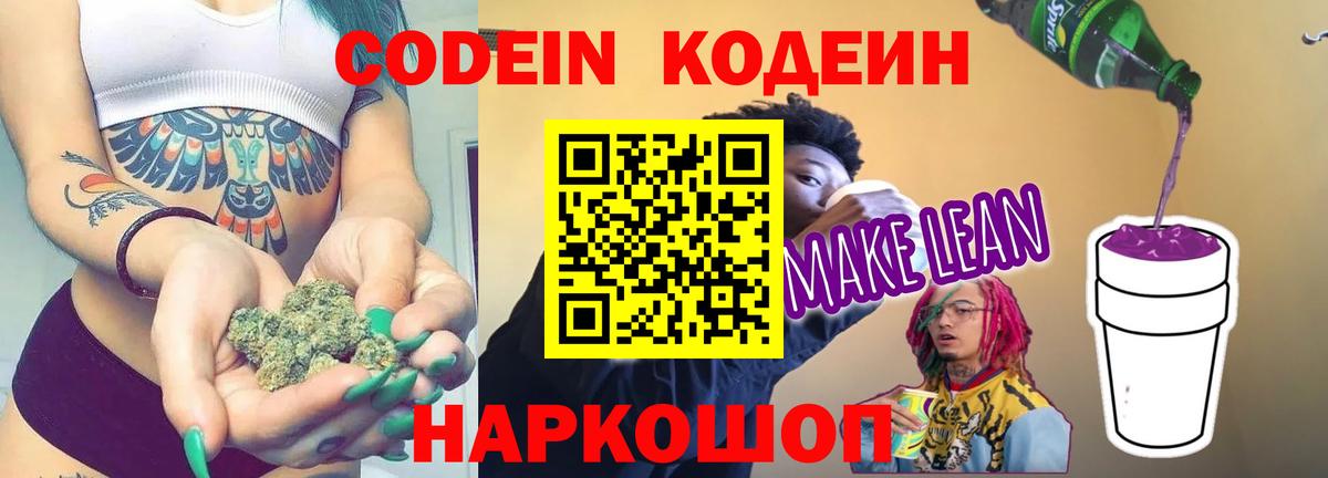 Кодеиновый сироп Lean Purple Drank Анапа